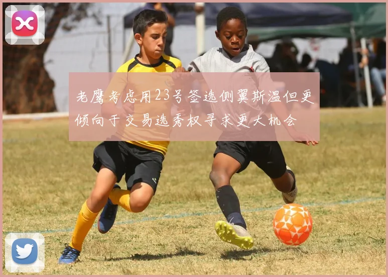 老鹰考虑用23号签选侧翼斯温但更倾向于交易选秀权寻求更大机会