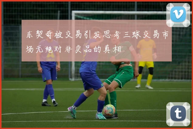 东契奇被交易引发思考三球交易市场无绝对非卖品的真相