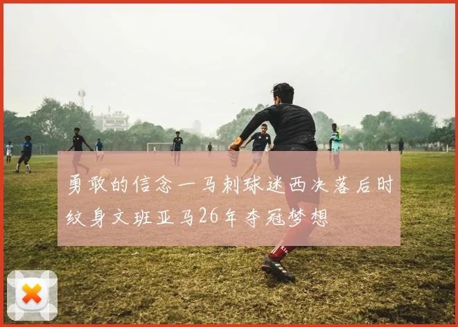 勇敢的信念一马刺球迷西决落后时纹身文班亚马26年夺冠梦想