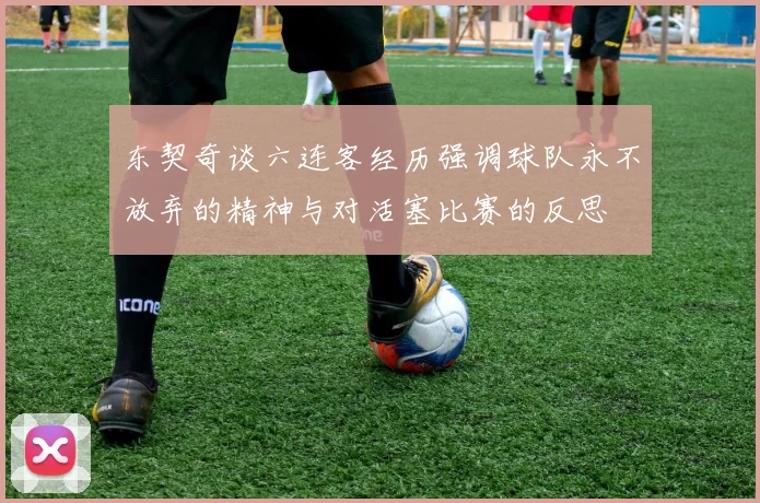 东契奇谈六连客经历强调球队永不放弃的精神与对活塞比赛的反思