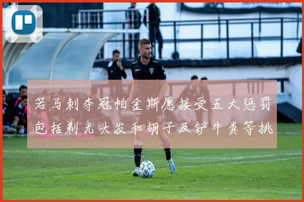 若马刺夺冠帕金斯愿接受五大惩罚包括剃光头发和胡子及铲牛粪等挑战