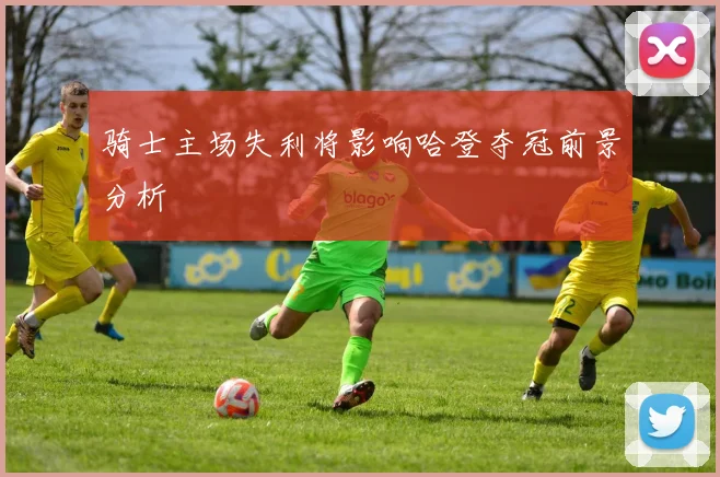 骑士主场失利将影响哈登夺冠前景分析