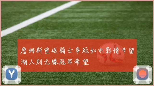 詹姆斯重返骑士争冠如电影情节留湖人则无缘冠军希望